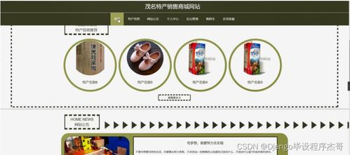 基于Django的茂名特產銷售商城網站設計與實現